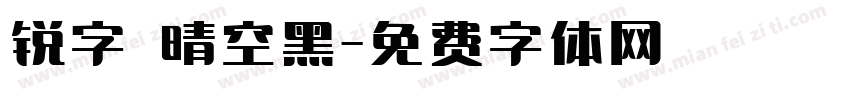 锐字 晴空黑字体转换